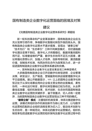 国有制造类企业数字化运营面临的困境及对策建议