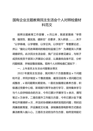 国有企业主题教育民主生活会个人对照检查材料范文