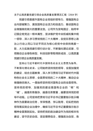 国企高质量党建引领企业高质量发展情况汇报