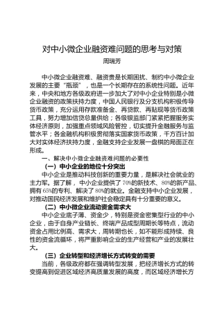 对中小微企业融资难问题的思考与对策