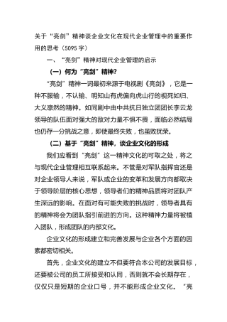 国企“亮剑”精神谈企业文化在现代企业管理中的重要作用的思考