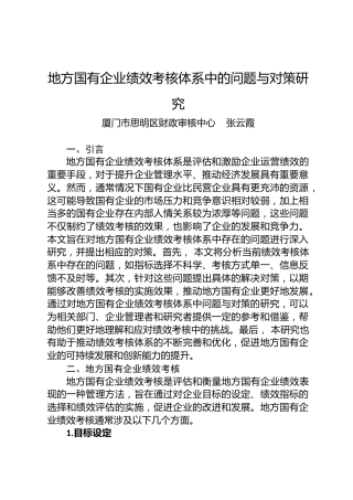 地方国有企业绩效考核体系中的问题与对策研究