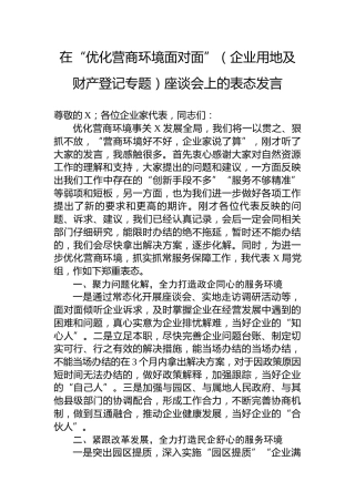 在“优化营商环境面对面”（企业用地及财产登记专题）座谈会上的表态发言