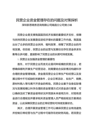 调研报告：民营企业资金管理存在的问题及对策探析