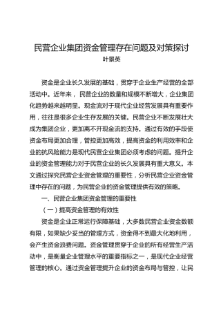 调研报告：民营企业集团资金管理存在问题及对策探讨