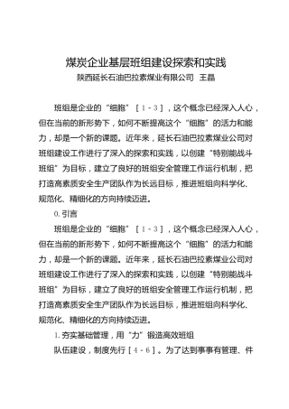 调研报告：煤炭企业基层班组建设探索和实践