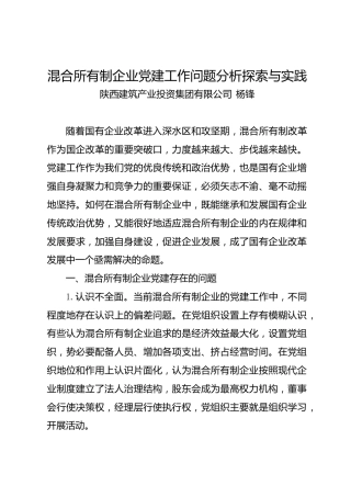 调研报告：混合所有制企业党建工作问题分析探索与实践