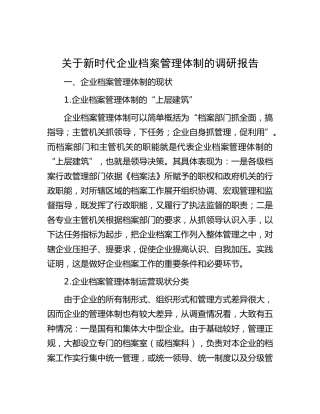 关于新时代企业档案管理体制的调研报告