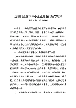 调研报告：互联网金融下中小企业融资问题与对策