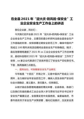 在全县2021年“迎大庆·防风险·保安全”工业企业安全生产工作会上的讲话
