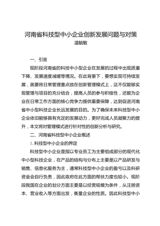 调研报告：河南省科技型中小企业创新发展问题与对策