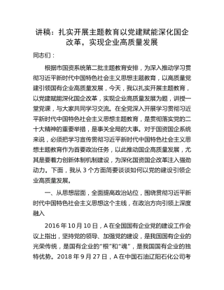 主题教育党课：扎实开展主题教育   以党建赋能深化国企改革，实现企业高质量发展（公司）