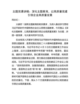 主题党课党课：深化主题教育，以高质量党建引领企业高质量发展