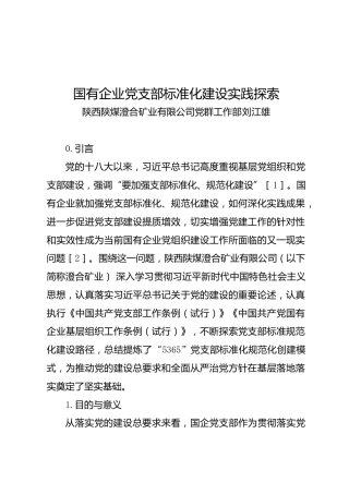 调研报告：国有企业党支部标准化建设实践探索——陕西陕煤澄合矿业有限公司