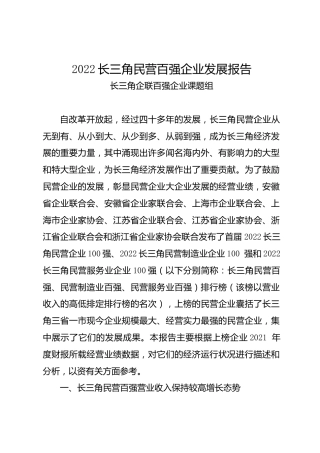 调研报告：对长三角民营百强企业发展报告