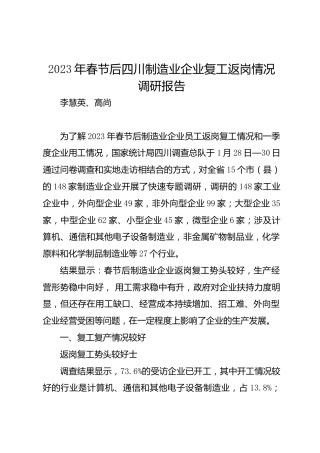调研报告：春节后四川制造业企业复工返岗情况调研报告