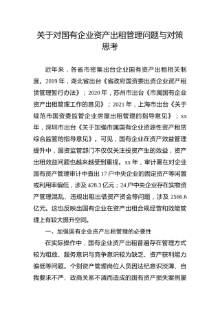 关于对国有企业资产出租管理问题与对策思考