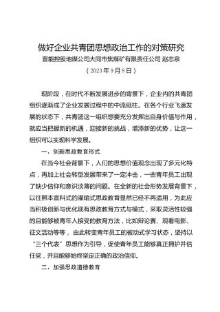 调研报告：做好企业共青团思想政治工作的对策研究——晋能控股地煤公司大同市焦煤矿有限责任公司