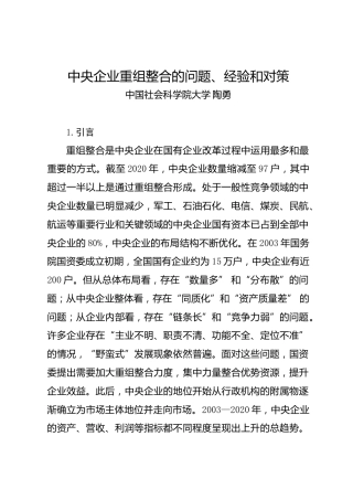 调研报告：中央企业重组整合的问题、经验和对策