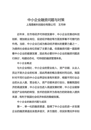 调研报告：中小企业融资问题与对策