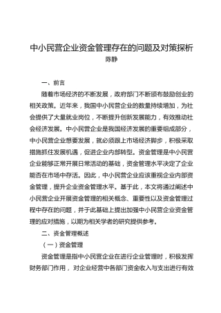 调研报告：中小民营企业资金管理存在的问题及对策探析
