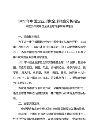 调研报告：中国企业形象全球调查分析报告——中国外文局中国企业全球形象研究课题组