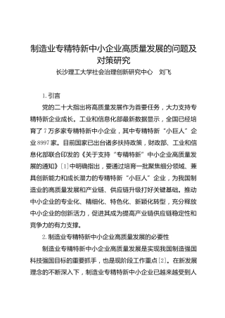 调研报告：制造业专精特新中小企业高质量发展的问题及对策研究