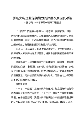 调研报告：影响火电企业保供能力的深层次原因及对策——中国华电年干部一班第二课题组