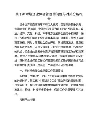 新时期企业保密管理的问题与对策分析报告（调研报告参考）