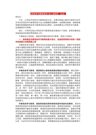 在党史学习教育动员大会上的讲话（企业）