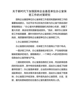 新时代下加强国有企业基层单位办公室保密工作的对策研究（调研报告参考）