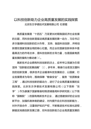 调研报告：以科技创新助力企业高质量发展的实践探索——北京东方孚德技术发展有限公司