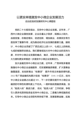 调研报告：以更实举措激发中小微企业发展活力