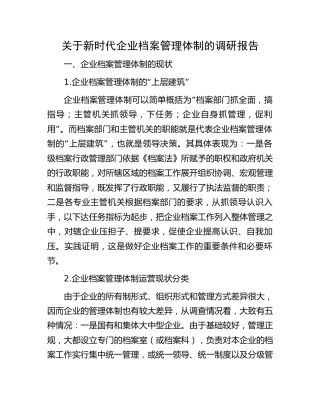 新时代企业档案管理体制的调研报告（调研报告参考）