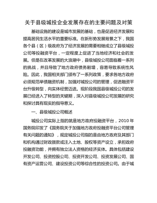 县级城投企业发展存在的主要问题及对策（调研报告参考）