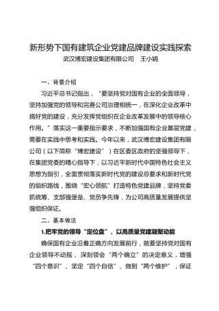 调研报告：新形势下国有建筑企业党建品牌建设实践探索