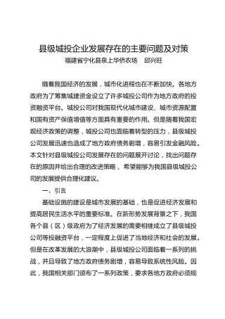调研报告：县级城投企业发展存在的主要问题及对策——宁化县泉上华侨农场