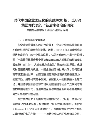 调研报告：时代中国企业国际化的实践探索——基于以河钢集团为代表的“新后来者冶的研究