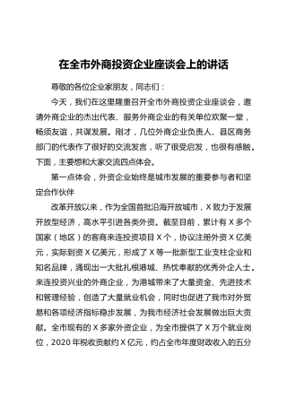 全市外商投资企业座谈会讲话）