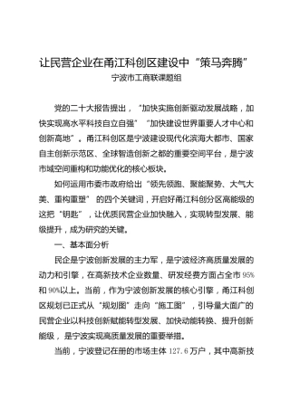 调研报告：让民营企业在甬江科创区建设中“策马奔腾”——宁波市工商联课题组