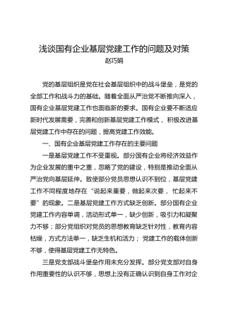 调研报告：浅谈国有企业基层党建工作的问题及对策