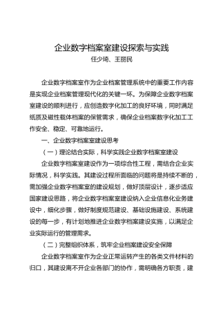 调研报告：企业数字档案室建设探索与实践