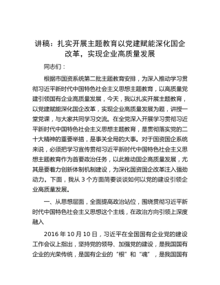 讲稿：扎实开展主题教育   以党建赋能深化国企改革，实现企业高质量发展