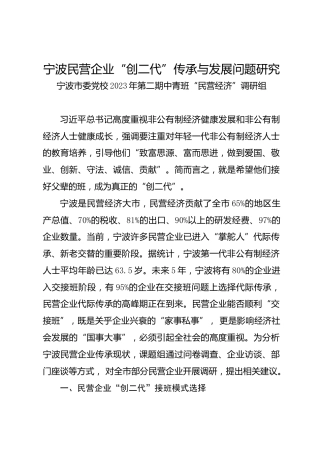 调研报告：宁波民营企业“创二代”传承与发展问题研究