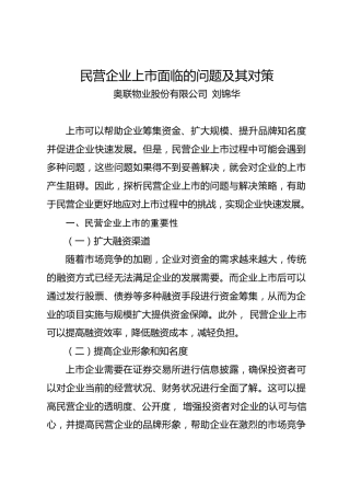 调研报告：民营企业上市面临的问题及其对策