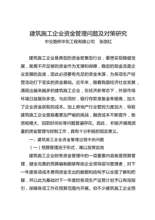 调研报告：建筑施工企业资金管理问题及对策研究——中交路桥华东工程有限公司