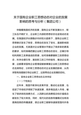 关于国有企业职工思想动态对企业的发展影响的思考与分析（集团公司）