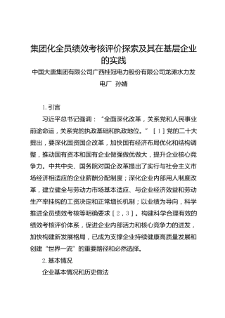 调研报告：集团化全员绩效考核评价探索及其在基层企业的实践