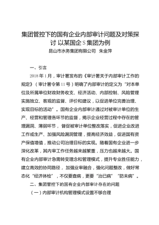 调研报告：集团管控下的国有企业内部审计问题及对策探讨——昆山市水务集团有限公司