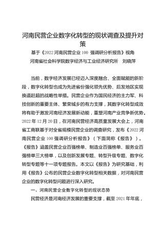调研报告：河南民营企业数字化转型的现状调查及提升对策